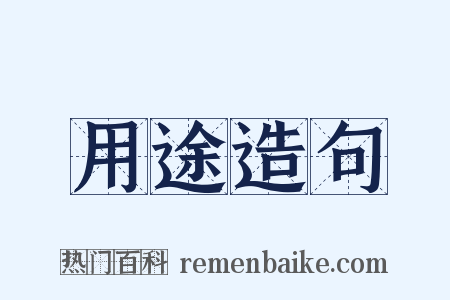 用途造句是什么意思的图片